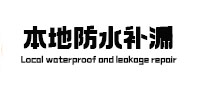 大埔本地防水（中讯网）
